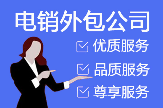 台州电销外包业务